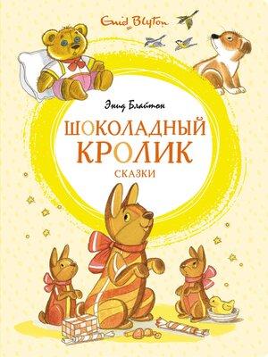 cover image of «Шоколадный кролик» и другие сказки